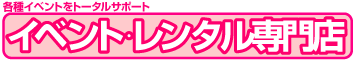 イベント・レンタル専門店／株式会社スガモトテント（リニューアル中）